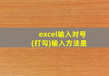 excel输入对号 (打勾)输入方法是